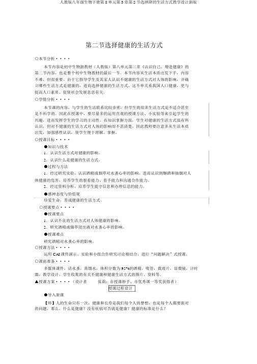 人教版八年级生物下册第8单元第3章第2节选择降的生活方式教案新版