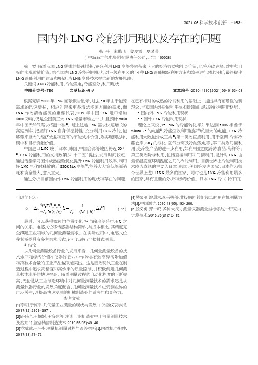 国内外LNG冷能利用现状及存在的问题