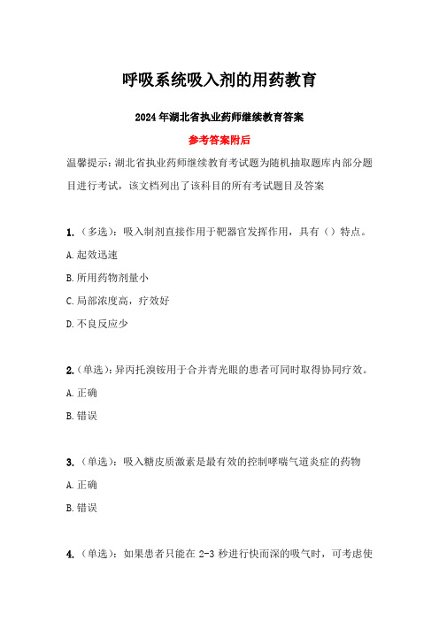 呼吸系统吸入剂的用药教育答案-2024年湖北省执业药师继续教育