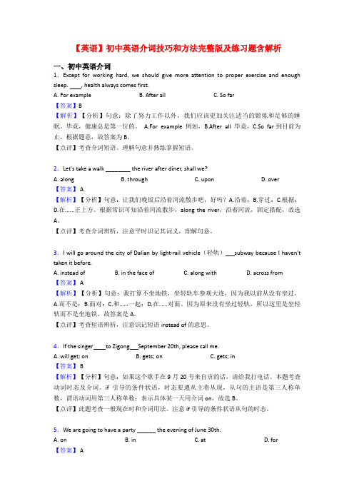 【英语】初中英语介词技巧和方法完整版及练习题含解析