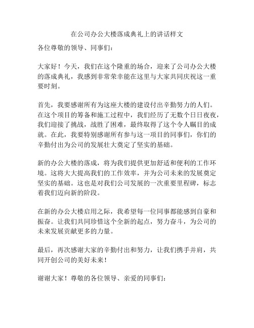 在公司办公大楼落成典礼上的讲话样文