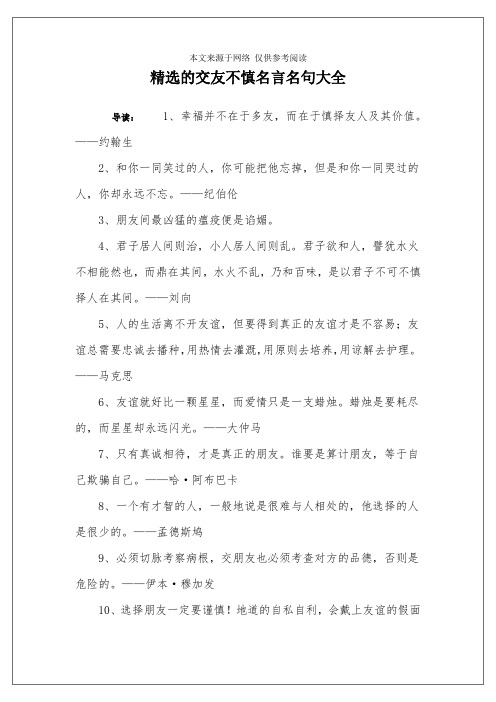 精选的交友不慎名言名句大全