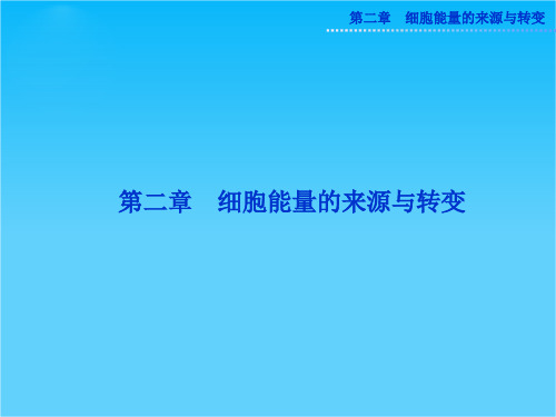 高一生物同步教学课件第三单元 第二章 第一节 必修一中图版