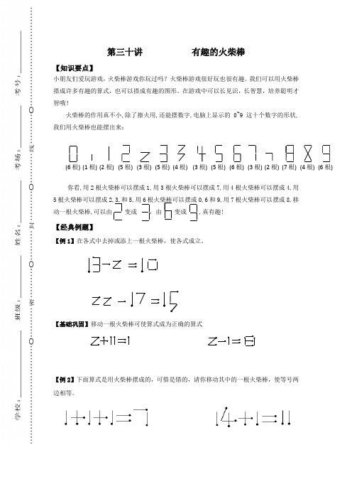 四年级数学奥数讲义与练习-第三十讲 有趣的火柴棒(无答案)全国通用