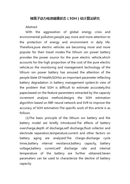 锂离子动力电池健康状态（SOH）估计算法研究