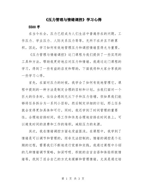 《压力管理与情绪调控》学习心得