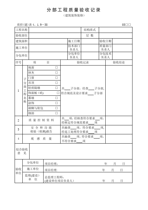 分部工程质量验收记录