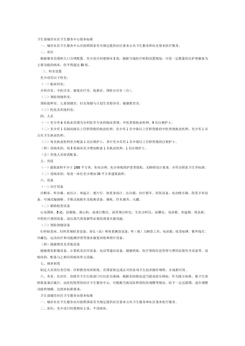 卫生部城市社区卫生服务中心基本标准