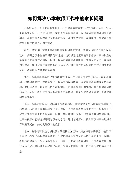 如何解决小学教师工作中的家长问题