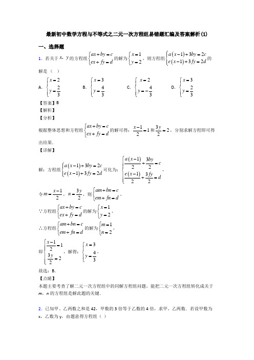 最新初中数学方程与不等式之二元一次方程组易错题汇编及答案解析(1)