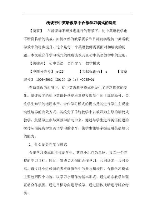 初中英语教学中合作学习模式运用论文