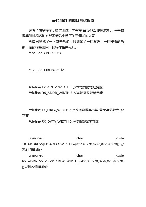 nrf24l01的调试测试程序