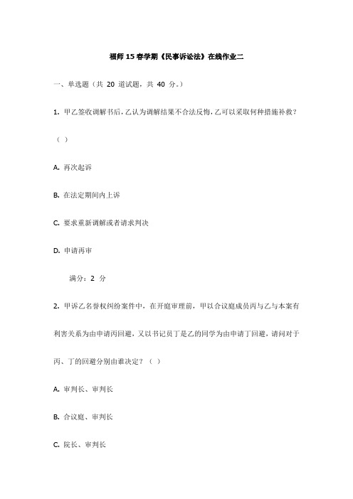 福师15春学期《民事诉讼法》在线作业二试卷(更新)