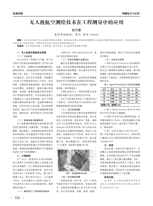 无人机航空测绘技术在工程测量中的应用