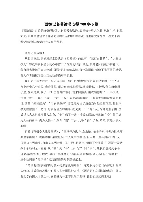 西游记名著读书心得700字5篇