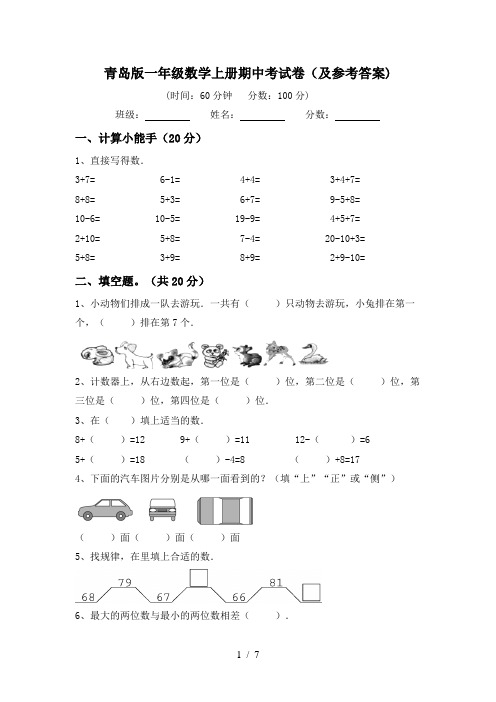 青岛版一年级数学上册期中考试卷(及参考答案)