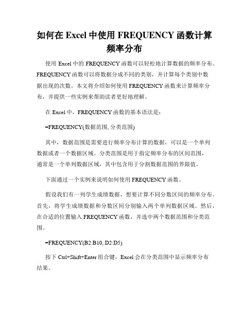 如何在Excel中使用FREQUENCY函数计算频率分布