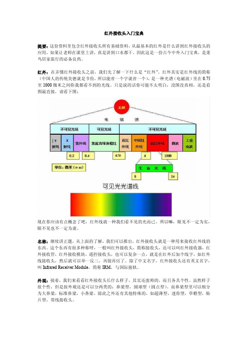 红外接收头入门宝典