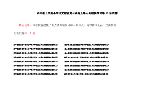 四年级上学期小学语文综合复习混合五单元真题模拟试卷(16套试卷)