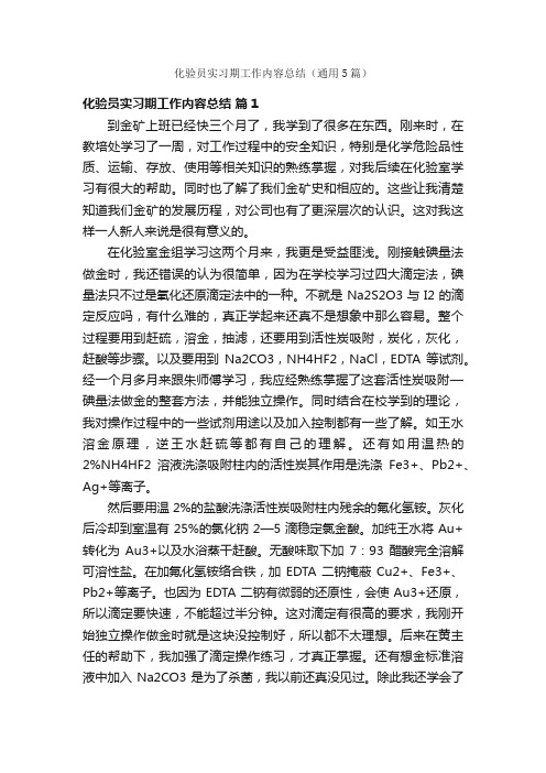 化验员实习期工作内容总结（通用5篇）