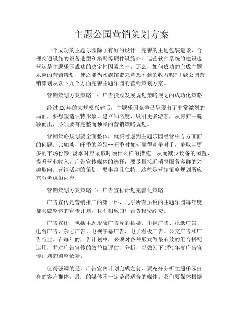 主题公园营销策划方案