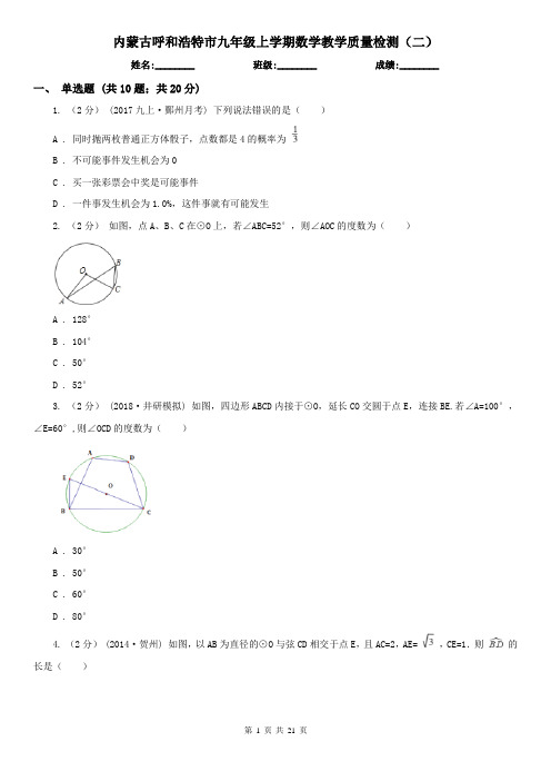 内蒙古呼和浩特市九年级上学期数学教学质量检测(二)