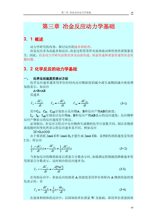 冶金反应动力学基础