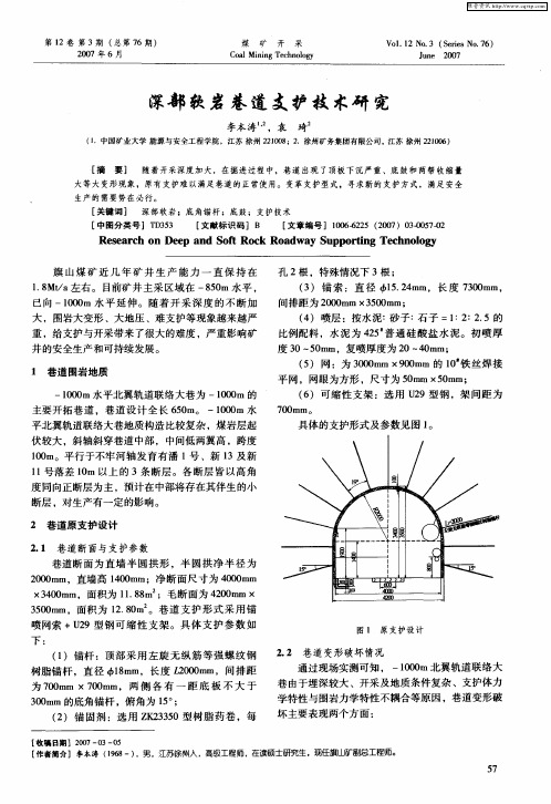 深部软岩巷道支护技术研究