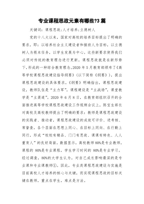 专业课程思政元素有哪些-3篇