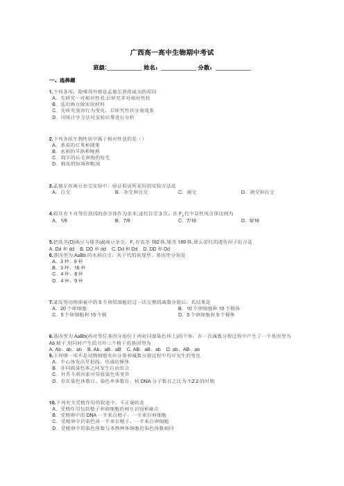 广西高一高中生物期中考试带答案解析
