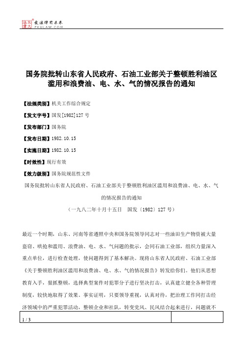 国务院批转山东省人民政府、石油工业部关于整顿胜利油区滥用和浪