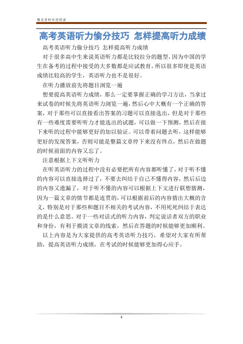高考英语听力偷分技巧 怎样提高听力成绩