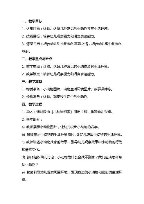 小动物找家幼儿园托班社会教案