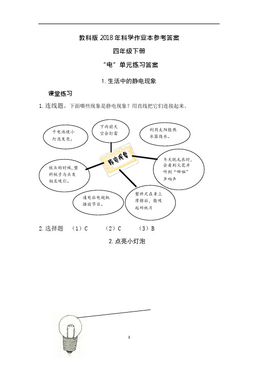 最新2018年教科版科学四年级下册作业本参考答案