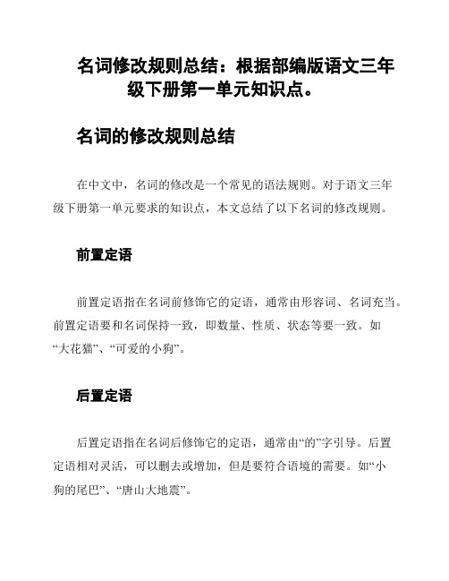 名词修改规则总结：根据部编版语文三年级下册第一单元知识点。