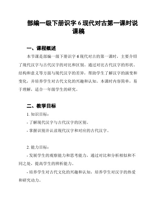 部编一级下册识字6现代对古第一课时说课稿