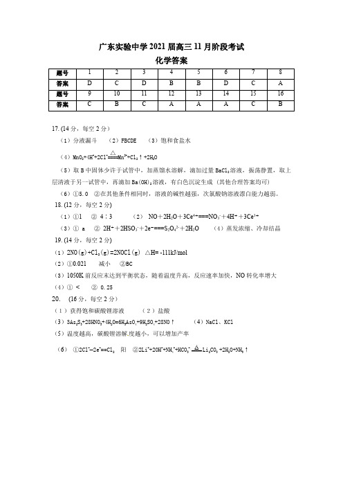 2020年11月广东实验中学2021届高三上学期第二次阶段测试化学答案