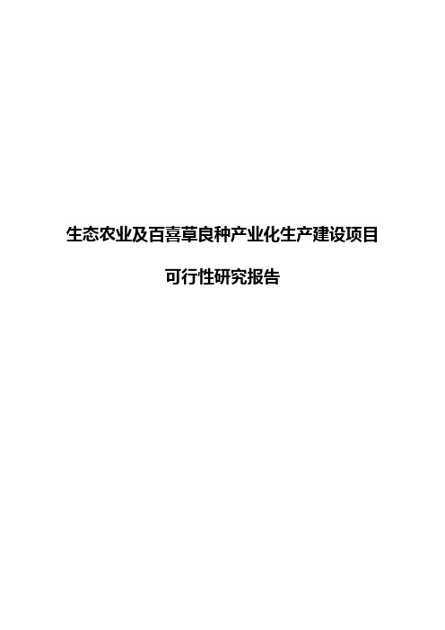 生态农业及百喜草良种产业化生产建设项目可行性研究报告