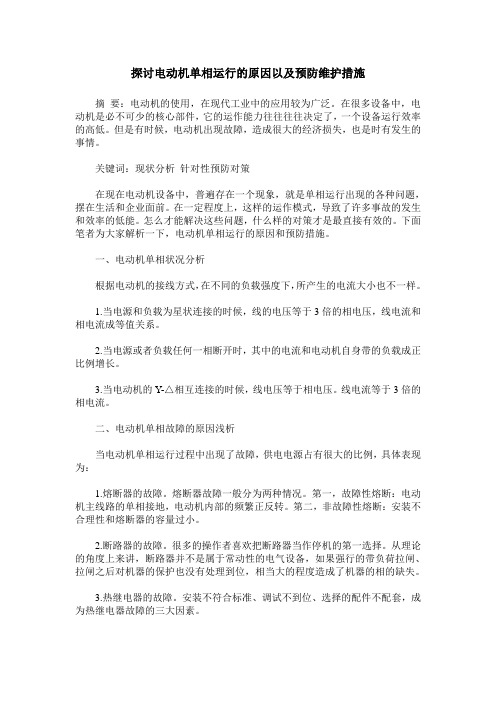 探讨电动机单相运行的原因以及预防维护措施