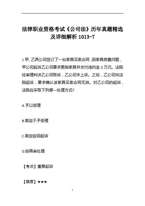 法律职业资格考试《公司法》历年真题精选及详细解析1013-7