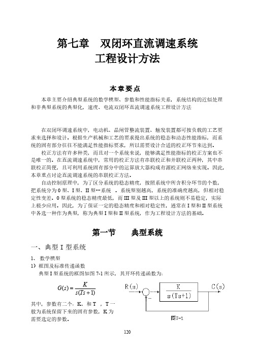 双闭环直流调速系统工程设计方法