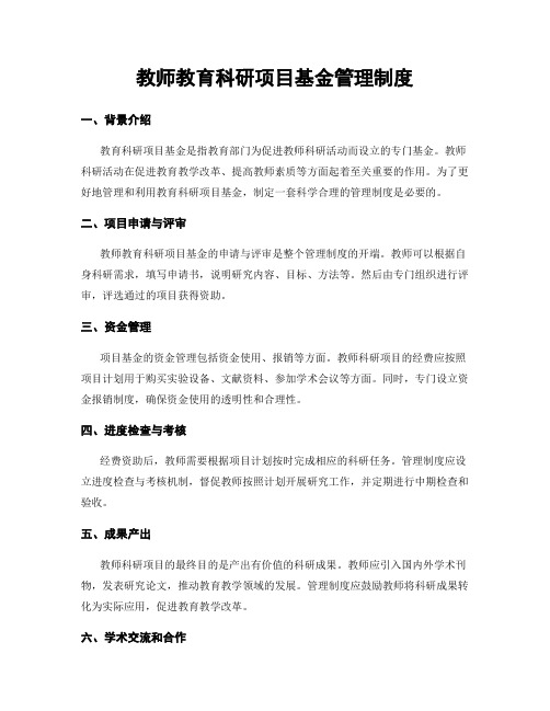 教师教育科研项目基金管理制度