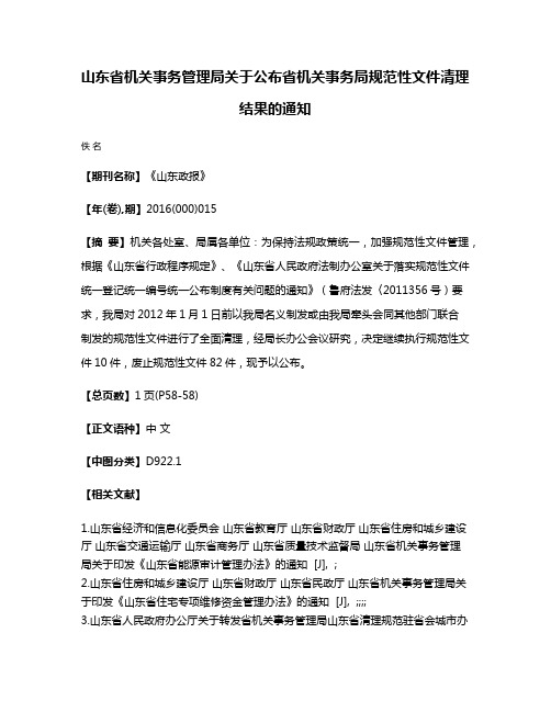 山东省机关事务管理局关于公布省机关事务局规范性文件清理结果的通知