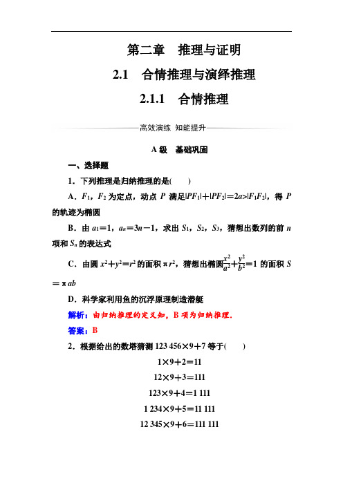 新人教A版高中数学选修1-2第二章：推理与证明