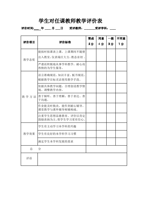 学生对任课教师教学评价表