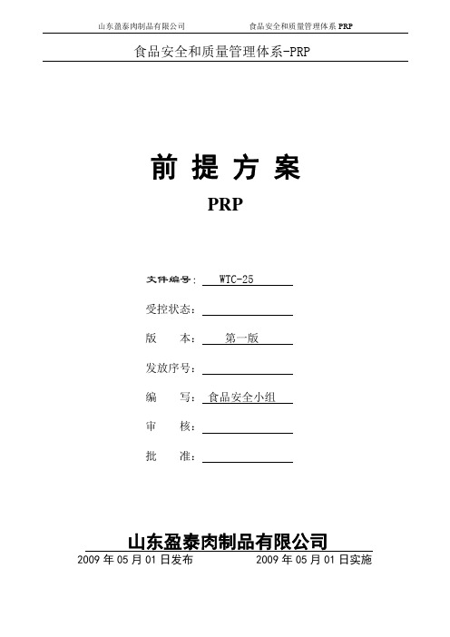 PRP前提方案