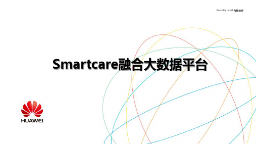 Smartcare融合大数据平台