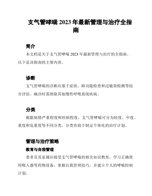 支气管哮喘2023年最新管理与治疗全指南