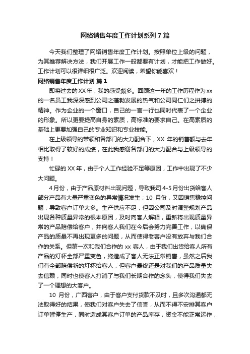 网络销售年度工作计划系列7篇