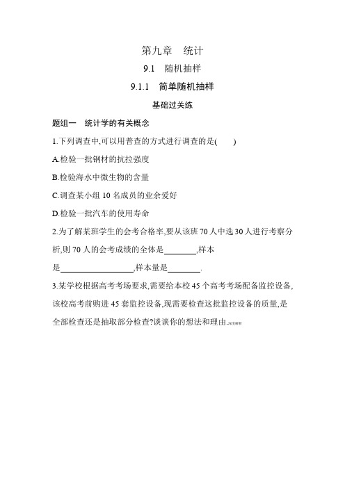 高中数学(新人教A版)必修第二册同步习题：简单随机抽样(同步习题)【含答案及解析】